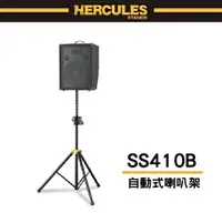 在飛比找樂天市場購物網優惠-【非凡樂器】HERCULES SS410B 自鎖式喇叭架 /