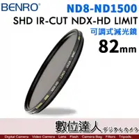 在飛比找數位達人優惠-BENRO 百諾 82mm 可調式減光鏡 SHD IR-CU