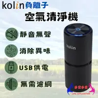 在飛比找蝦皮購物優惠-【車家兩用 一年保固】Kolin歌林 負離子空氣清淨機 空氣