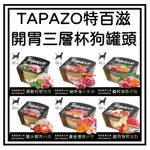 ~PETROYAL~ 特百滋TAPAZO 犬用開胃三層杯 80G 狗餐盒 狗罐頭 巧鮮杯 挑嘴 三層杯 整箱區