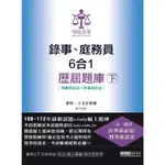 錄事、庭錄員6合1歷屆題庫(下)(司法五等)(麥特、王文宏) 墊腳石購物網