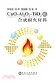 CaO-Al2O3-TiO2系合成耐火材料（簡體書）