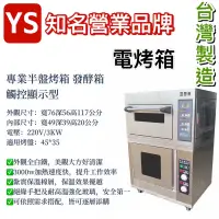 在飛比找蝦皮購物優惠-《鼎鑫冰櫃冷凍設備》🔥全新台灣知名營業品牌YS一層半盤/發酵