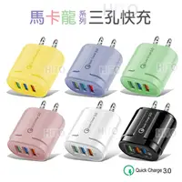 在飛比找蝦皮購物優惠-QC3.0快充 馬卡龍 3USB 三孔 充電器 USB快充 