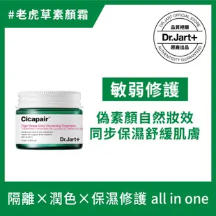 Dr.Jart+老虎草呼呼修護校色霜15ml