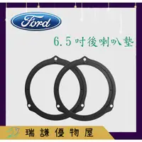 在飛比找蝦皮購物優惠-⭐台製⭐【Ford福特】汽車音響 後喇叭墊 Focus/C-