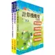 108年台北捷運招考(技術員【資訊維修類】)套書(贈題庫網帳號、雲端課程)