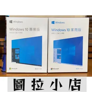 圖拉小店-現貨 Win10 pro 專業版 彩盒 win11 盒裝 Windows 10正版 可移機 可重