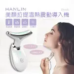 【HANLIN】ES1081 美顏拉提溫熱震動導入機(#導熱儀#臉部清潔#亮膚#美容機#保溼儀#磁熱按摩#負離子導入)