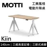 在飛比找蝦皮商城優惠-MOTTI 電動升降桌 Kiin系列 140cm (含基本安