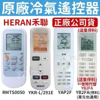 在飛比找Yahoo!奇摩拍賣優惠-【原廠公司貨】HERAN 禾聯冷氣遙控器 RMTS0035 