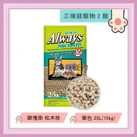 在飛比找蝦皮購物優惠-◎3塊錢寵物2館◎寵物家族Always-歐惟斯，松木砂、木屑