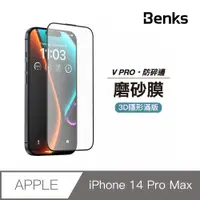 在飛比找PChome24h購物優惠-【Benks】iPhone 14 Pro Max 霧面膜 玻