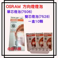 在飛比找蝦皮購物優惠-歐司朗OSRAM~單芯燈泡(7506)~雙心燈泡~煞車燈泡~