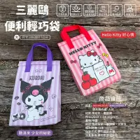 在飛比找蝦皮購物優惠-【裸裝】三麗鷗 Hello Kitty 酷洛米 便利輕巧袋 