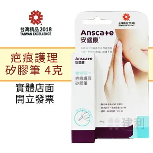 AnsCare 安適康蕾寧皙卡 疤痕護理矽膠筆/安適康皙佳疤痕護理矽凝膠(除疤凝膠 去疤凝膠)-建利健康生活網