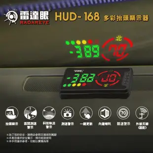 征服者 雷達眼HUD- 168 多彩抬頭顯示安全警示器 區間測速警示 科技執法警示 測速警示 一鍵更新 贈外接天線