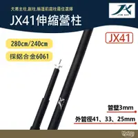 在飛比找蝦皮商城優惠-璟勳JX營柱 JX41伸縮營柱 280cm/240cm 【野