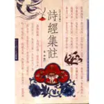 詩經集註（仿古字： 再版 ）[88折]11100221255 TAAZE讀冊生活網路書店