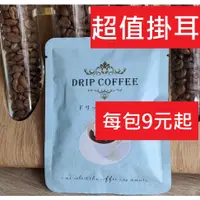 在飛比找蝦皮購物優惠-[Vita Cafe] 掛耳濾掛1包9元起-超值單品 濾掛咖