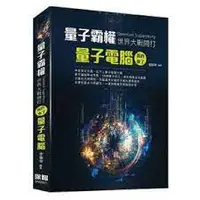 在飛比找蝦皮購物優惠-量子霸權 世界大戰開打：量子電腦真的來了