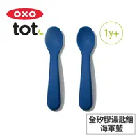 在飛比找屈臣氏網路商店優惠-OXO 美國OXO tot 寶寶握全矽膠湯匙組-海軍藍 02