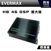 在飛比找Yahoo!奇摩拍賣優惠-【EVERMAX】HB 46 DSP 擴大機｜四聲道 DSP