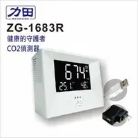 在飛比找PChome商店街優惠-力田 CO2 二氧化碳 偵測器 ZG-1683R 監測儀 檢