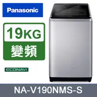 在飛比找PChome24h購物優惠-Panasonic國際牌19kg變頻直立式洗衣機 NA-V1