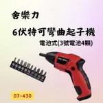 [現貨 含稅] 舍樂力 6V可彎曲起子 電動起子 起子機 07-430 電動起子機 電池式 工具組 電動工具 可變形