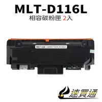 在飛比找蝦皮購物優惠-【速買通】超值2件組 SAMSUNG MLT-D116L 相