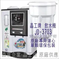 在飛比找Yahoo!奇摩拍賣優惠-晶工牌 飲水機 JD-3703 晶工原廠專用濾心