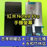 在飛比找蝦皮購物優惠-紅米Note 9 PRO 螢幕總成 紅米Note9PRO 換