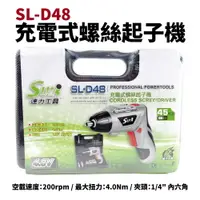 在飛比找樂天市場購物網優惠-【Suey電子商城】SL-D48 速力 電動起子 充電式螺絲