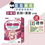 送券🌟【孕哺兒】肌醇+葉酸孕育膠囊 60粒｜盈盈藥局＆實體店面藥師團隊經營