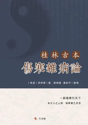 【電子書】桂林古本傷寒雜病論
