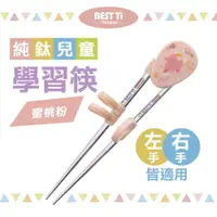 在飛比找ETMall東森購物網優惠-【BEST Ti】純鈦兒童學習筷 蜜桃粉(純鈦製造 x 左右