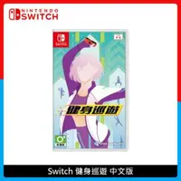 在飛比找法雅客網路商店優惠-Nintendo Switch 健身巡遊 中文版