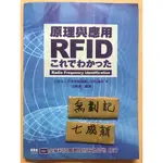 RFID原理與應用 / 刁建成 / 全華