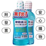 【德恩奈】－附發票－含氟 漱口水 清新 雙效 500ML 【買1送1】