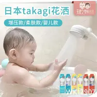 在飛比找樂天市場購物網優惠-日本takagi花灑淋浴過濾噴頭增壓節水嬰兒蓮蓬頭洗澡家用套