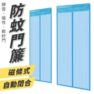 磁條防蚊門簾 自動閉合防蚊門簾 夏季防蚊門簾 靜音磁性軟紗門 紗窗門簾 防蚊蚊帳