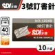 SDI 手牌 1204B 3號訂書針 /一大盒10小盒入(定16) 3號釘書針 24/6 手牌訂書針 辦公用品 文具用品 -順德