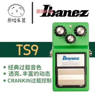 精品煎餃樂器 IBANEZ依班娜 TS-MINI TS9 TS808  經典過載單塊效果器