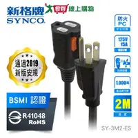 在飛比找樂天市場購物網優惠-新格牌SYNCO 防脫落中繼延長線-SY-3M2(3孔2米)