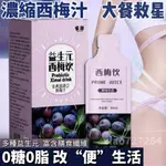 台灣熱銷 QUEFENG/雀蜂益生元西梅飲美國進口西梅汁小包裝西梅濃縮 0糖無添加 促進新陳代謝 通暢