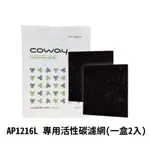 COWAY 專用活性碳除臭濾網 2入 空氣清淨機 AP-1216L 專用