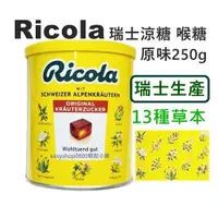 在飛比找蝦皮購物優惠-Ricola 瑞士 涼糖 喉糖 原味 250g 利口樂