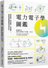 在飛比找PChome24h購物優惠-電力電子學圖鑑：電的原理、運作機制、生活應用……從零開始看懂