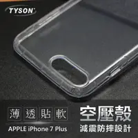 在飛比找松果購物優惠-【愛瘋潮】Apple iPhone 7 Plus 高透空壓殼